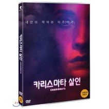 [DVD] 카리스마타 살인