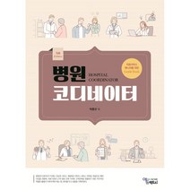 병원 코디네이터 : 의료서비스 매니저를 위한 Guide Book, 박종선 등저, 에듀팩토리
