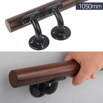 노인 장애인 안전손잡이 원목핸드레일세트 월넛35 BK 1050mm