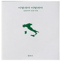 열화당 새책-스테이책터 [이탈리아 이탈리아] -김영석의 인문기행-열화당-김영석 지음-유럽여행 에세이-20160731 출간-판형, 이탈리아 이탈리아
