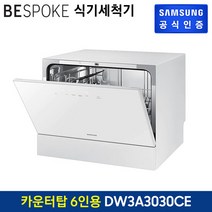 삼성 BESPOKE 식기세척기 카운터탑 6인용 화이트 DW30A3030CE, 옵션
