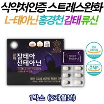 고함량 부모님 심신 안정 영양제 류신 테아닌 스트레스 영양제 2개월분 스트래스 해소 긴장 완화 제 중년 노인 30대 40대 50대 60대 70대 아빠 엄마 홍경천 미강 산삼 배양근 효능