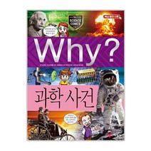 예림당 Why 초등과학학습만화50 과학사건 증보판, 단품없음