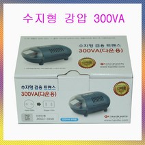 한진종합전기 변압기 수지형 강압 300VA(220V-120V), 1개