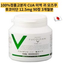 고분자 CUA 미역 귀 모즈쿠 후코이단 후코이단 12.5mg 90정 3개월분