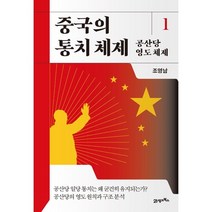 중국의 통치 체제 1: 공산당 영도 체제, 조영남, 21세기북스