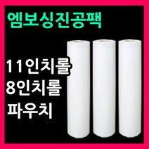 음식진공팩 진공팩 진공비닐팩 벌집엠보싱비닐11인치롤 8인치롤 진공롤팩, 롤3호