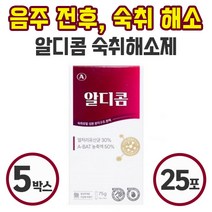알디콤 효과 빠른 숙취해소 약국 숙취 해소제 스틱형 음료 15g 5포 간편한 음주 전 후 ALDH 효소 A-HAT 성분 편의점 숙취 숙치 술깨는 알콜 알코올 제거, 5박스
