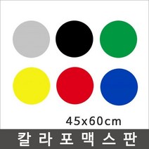 칼라포맥스 45x60cm(1T-5T)선택/포맥스판/폼보드, 빨강색, 칼라포맥스5mm