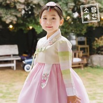 소담예인 늘봄빛 여아한복