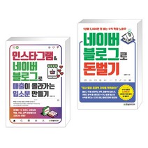 인스타그램&네이버 블로그로 매출이 올라가는 입소문 만들기 + 네이버 블로그로 돈 벌기 (전2권), 한빛미디어