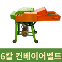 니코스토어 농기계 잔가지파쇄기 농업용 나무 목재 여물, 6칼 4000w 220v 컨베이어, 1개