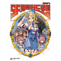 디지털북스 SF캐릭터 드로잉 [예약]1006출고예정 +미니수첩제공