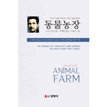동물농장, 선영사, 조지 오웰