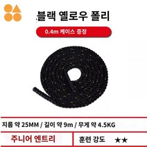 끈 크로스핏로프 헬스 큰 훈련 장비 배틀로프 외줄타기, 25mm-9m【 테인먼트 헬스】보호대 0.4m+