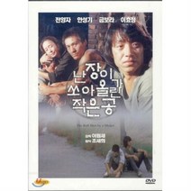 [DVD] 난장이가 쏘아올린 작은공 (난쏘공)- 조세희원작.안성기.전양자