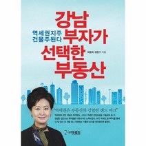 웅진북센 강남부자가 선택한 부동산 역세권 지주 건물주된다, One color | One Size@1