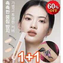 1+1 내추럴 컨실러 경량 자연스러운 커버력으로 얼굴의 점 여드름 자국, 1#아이보리*2+내추럴*2