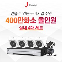 국내브랜드 주연전자 400만화소 적외선 실내용 CCTV 4대 풀세트, 1TB