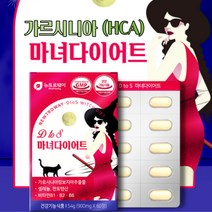 (케어링크) 40대 HCA 단기간다이어트 탄수화물컷팅제 판토텐산 셀레늄 레몬밤 비타민B 마녀다이어트 체지방감소 식약처 인증 건강기능식품 가르시니아 껍질 체지방컷 탄수화물컷 컷팅제 가르시니아추출물 뉴트로웨이 GMP S라인 다이어트보조제 허리살 얼굴살빼기