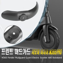 데일리쇼핑 전동킥보드 샤오미 미지아2 프로 호환 머드가드 물받이 흙받이 전면 후면 펜더 악세사리 부품 튜닝 용품 미끄럼방지 자전거, 리어(화이트)