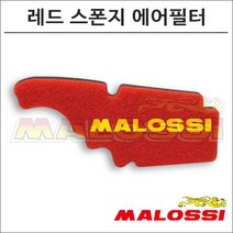 말로시 베스파 S125 더블 레드 스폰지 에어필터 1414532 오토바이 스쿠터튜닝