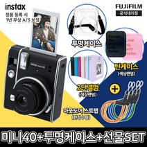 인스탁스 미니40+전용가방+틴케이스+2단앨범+아웃도어스트랩(한정수량), 미니40+전용가방, 투명폴라케이스