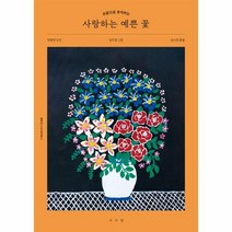 웅진북센 사랑하는 예쁜 꽃 손끝으로 추억하는 - 웰에이징 시니어 컬러링북 1, One color | One Size, 9791168221536