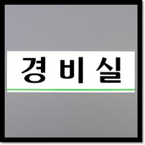 레옹물산특가_[국내산] 경비실 아크릴표지판, 레옹 쿠팡 본상품선택, 레옹 쿠팡 본상품선택