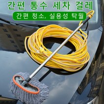 통수 세차 걸레 세차밀대극세사 세차용품 세차솔, 세차걸레 1개+조인트 2개