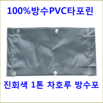 폴리탑 100%방수PVC타포린 차량용방수포 차호루 1톤트럭 덮개, 1개, 진회색2.7M*3.6M