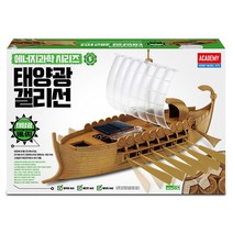 태양광 갤리선 에너지 학교 과학 학습 교재 키트 교구 만들기 조립 프라모델 모형