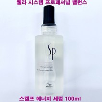 웰라 SP 시스템 프로페셔널 밸런스 스캘프 에너지 세럼 100ml / 두피케어, 스캘프에너지세럼(100ml)