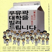 NSB9788950926601 새책-스테이책터 [우유곽 대학을 빌려 드립니다] -나를 움직이는 최고의 명강의--21세기북스-강우현.이길여.조엘 오스틴.안, 우유곽 대학을 빌려 드립니다