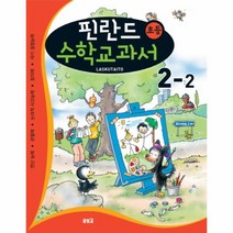 핀란드 초등 수학 교과서(2-2), 상세페이지 참조, 상세페이지 참조
