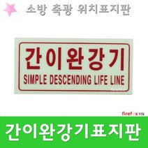 간이완강기 표지판 구 축광 피난 소방기구 위치표시
