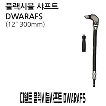 쇼핑브로)철물 공구 디월트 플렉시블 샤프트 DWARAFS 비트홀더 코브라 샤프트홀더 코너 비트 롱비트
