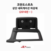 AMS 코란도스포츠 슬림형 네비게이션 상단매립마감재, AMS1 코란도스포츠 슬림형 네비게이션 상단매립마감재