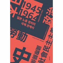 이노플리아 일본 노동정치의 국제관계사 1945-1964, One color | One Size@1