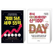 개미 5년 세후 55억 + 주식 데이트레이딩의 신 100법칙 (마스크제공)