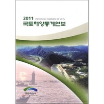 2011 국토해양통계연보, 국토해양부, 편집부