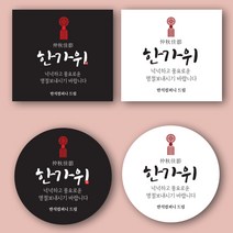 마음담는날 추석스티커 한가위 명절라벨 문구변경 원형 사각 명절스티커 소량 주문제작, C-08(긴사각)