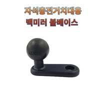 프로라이더스 스피드샵 오토바이 자석충전거치대 백미러 볼베이스