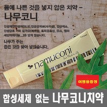 프리미엄 나무코니치약 125g 편백오일 좋은치약 무불소 항암, 본품 10개+ 여행용 10개