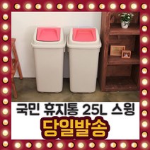 국민 25L 스윙 휴지통 폐달 쓰레기통