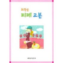피페 교본 최광순 세광음악