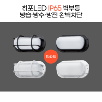 히포방수벽부등 LED벽부등 실내 실외 카페 베란다 벽부등 벽조명 외벽등 가로형 IP65 15W DNU015A DNQ015A, BA_3.15와트 화이트_주광색(망타입)