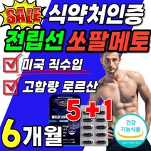 식약처인증 쏘팔 메토 60캡슐 x6박스 6개월분 대용량 쏘팔매토 열매 추출물 사탕수수 옥타 코사놀 중년 남자 선물 캐나다산 리얼 파워 소팔메토 시너지 포맨 쏘팔맥스 쏘팔매트