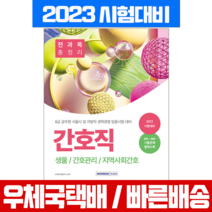 2023 8급 공무원 간호직 전과목총정리 생물 간호관리 지역사회간호 시험 책 교재 / 서원각