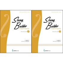 스트링빌더 바이올린교본 1 2 ( 전2권 ) 세트 삼호뮤직